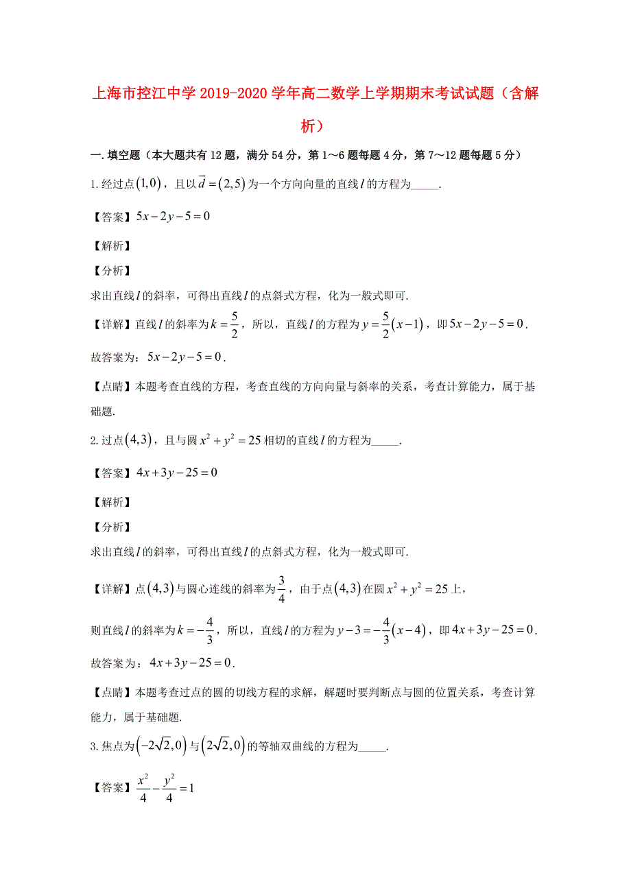 上海市控江中学2019-2020学年高二数学上学期期末考试试题（含解析）.doc_第1页