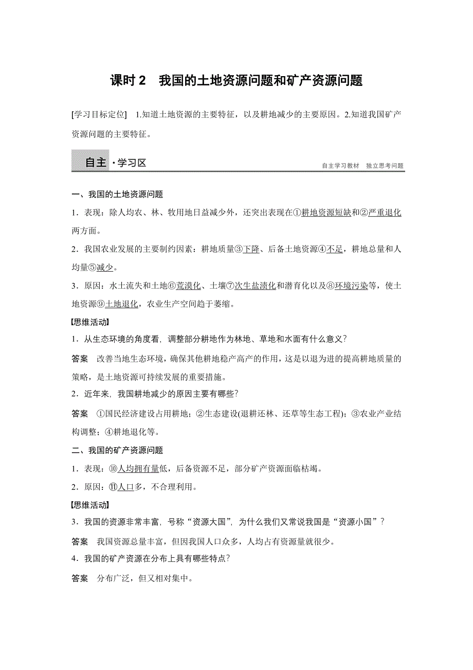 2015-2016学年高二地理湘教版选修6学案：第二章 第一节 课时2 我国的土地资源问题和矿产资源问题 WORD版含答案.docx_第1页