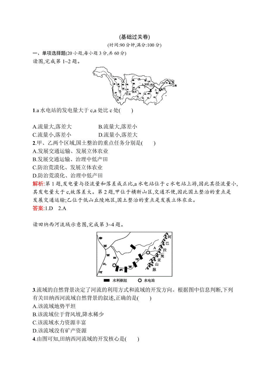 2015-2016学年高二地理鲁教版必修3单元测评：第四单元　区域综合开发与可持续发展 A WORD版含解析.docx_第1页