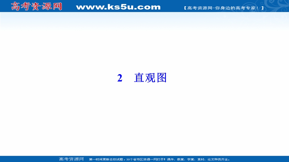 2020-2021学年北师大版数学必修2课件：第一章 2　直观图 .ppt_第1页