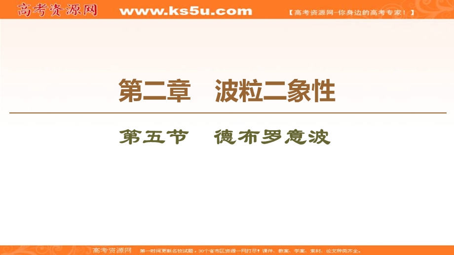 2019-2020学年同步粤教版物理选修3-5课件：第2章 第5节　德布罗意波 .ppt_第1页