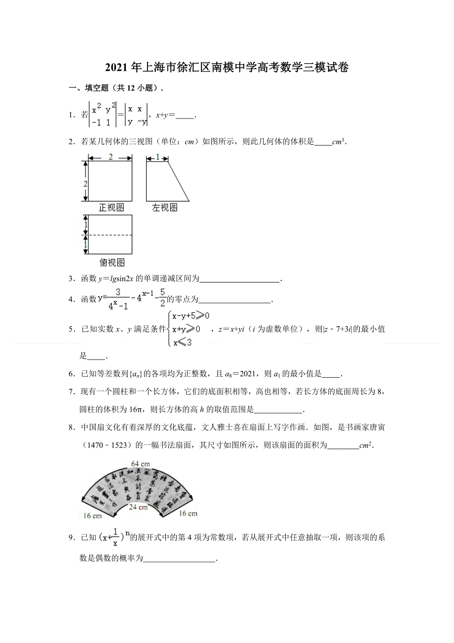 上海市徐汇区南洋模范中学2021届高考数学三模试卷 WORD版含解析.doc_第1页