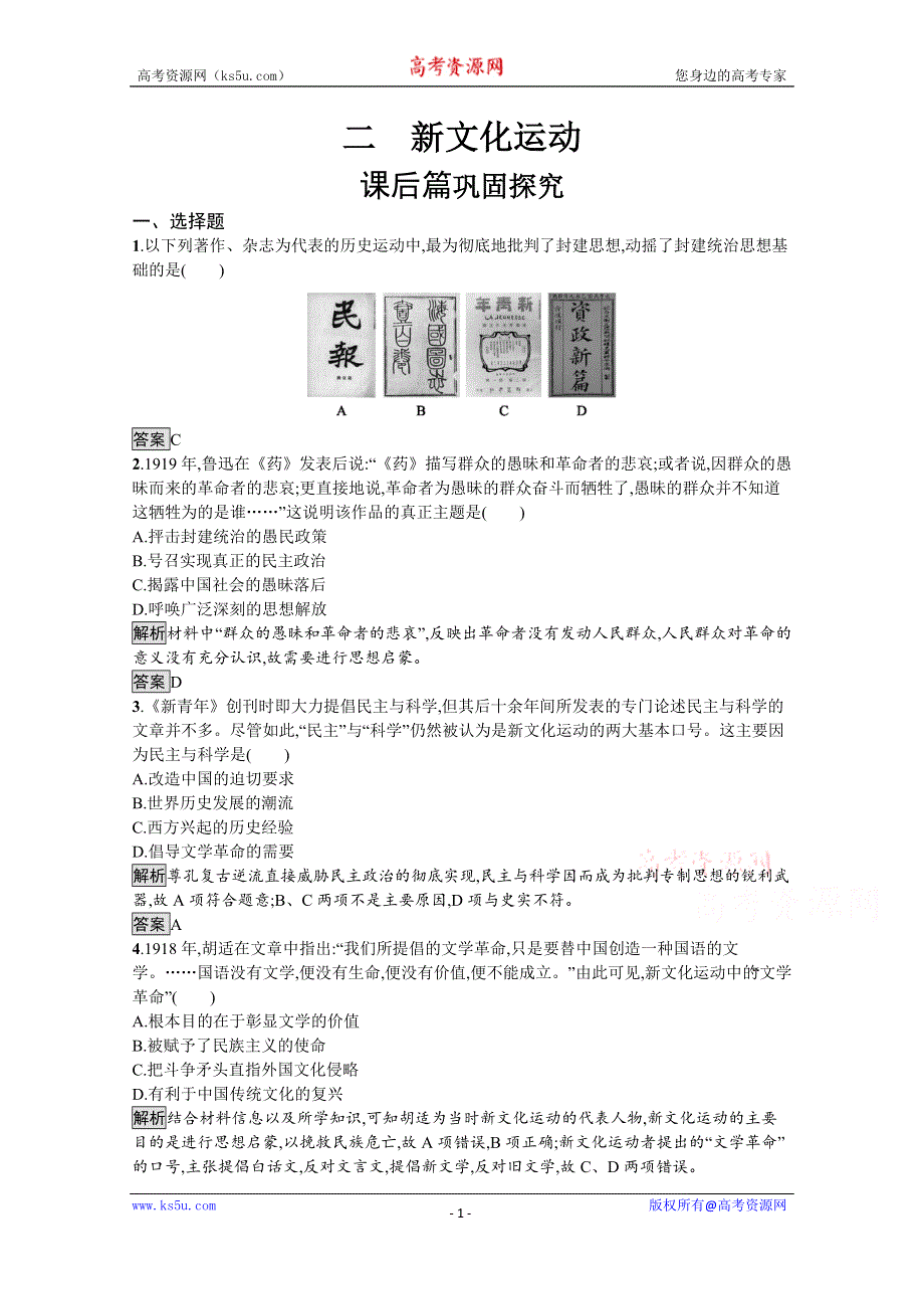 2019-2020学年历史人民版必修3课后习题：专题三　二　新文化运动 WORD版含解析.docx_第1页