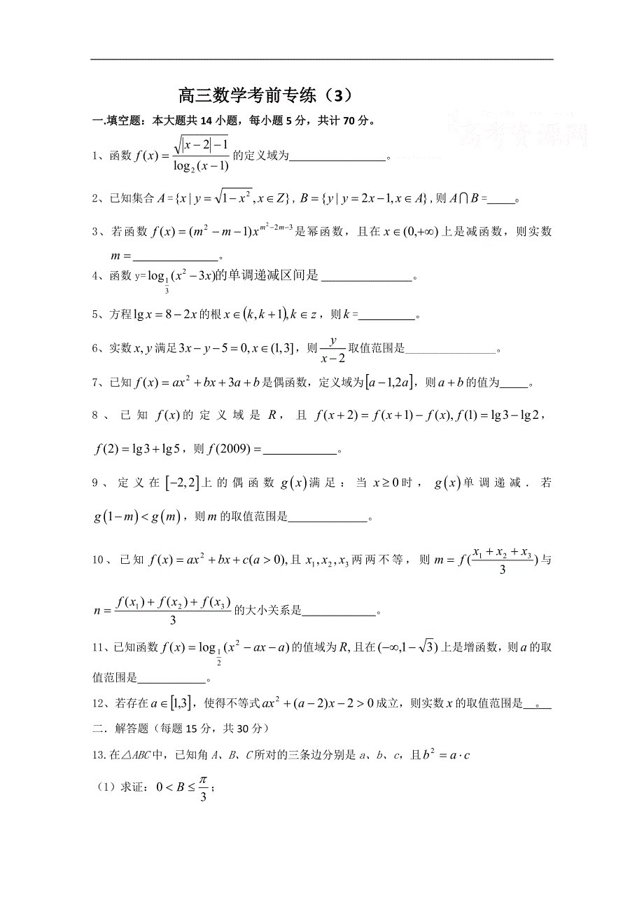 [原创]江苏省2011年高考数学考前专练习题精华3.doc_第1页