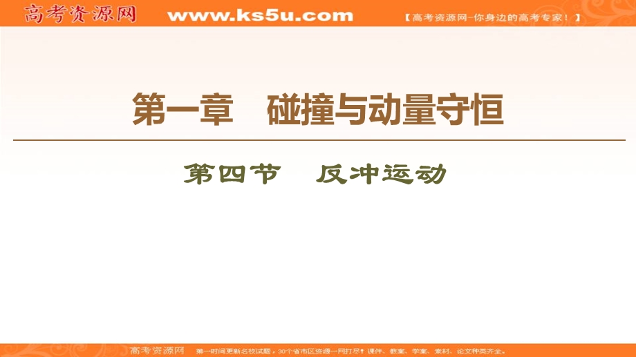 2019-2020学年同步粤教版物理选修3-5课件：第1章 第4节　反冲运动 .ppt_第1页