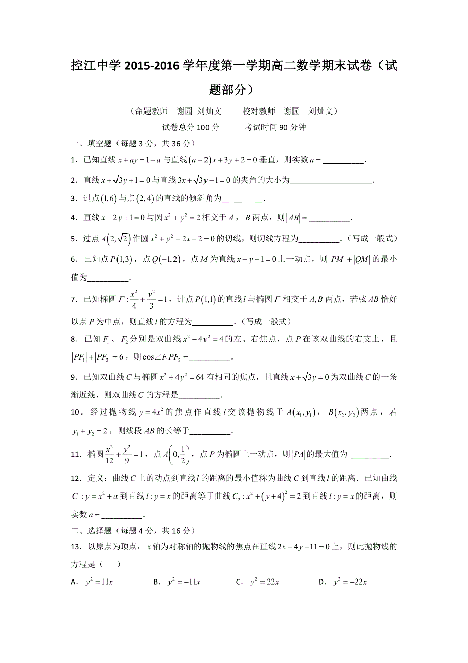 上海市控江中学2015-2016学年高二上学期期末考试数学试题 WORD版缺答案.doc_第1页