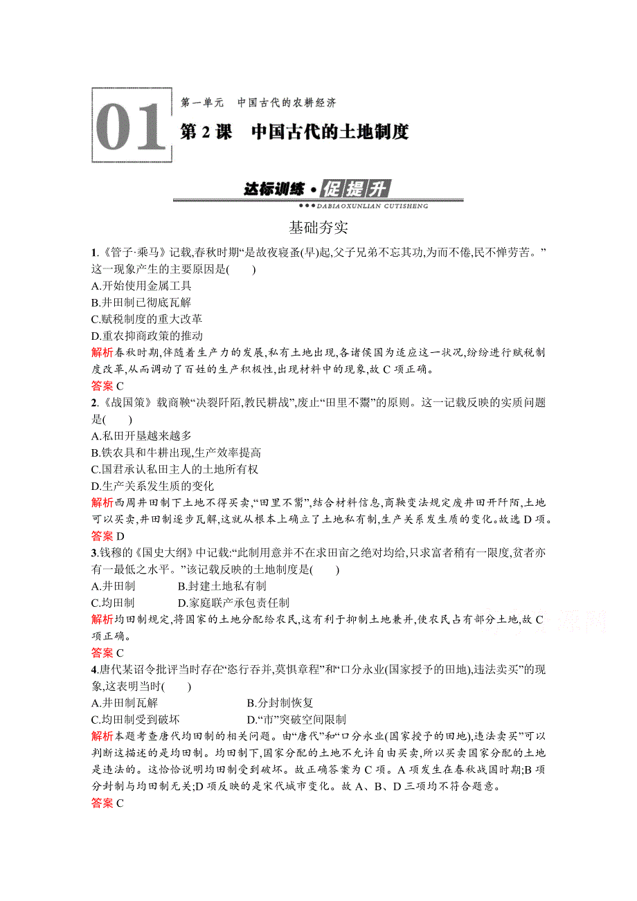 2019-2020学年历史岳麓版必修2习题：第2课　中国古代的土地制度 WORD版含解析.docx_第1页