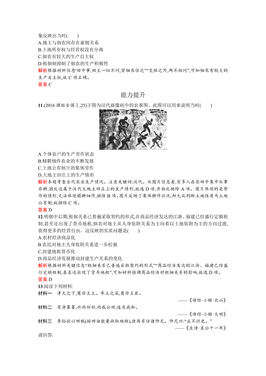 2019-2020学年历史岳麓版必修2习题：第2课　中国古代的土地制度 WORD版含解析.docx_第3页