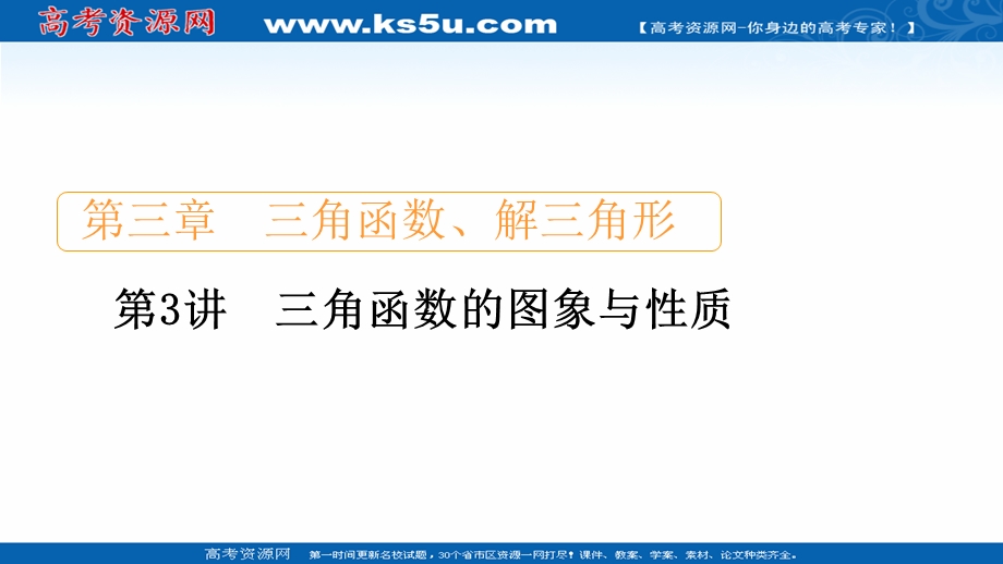 2021届山东高考数学一轮创新课件：第3章　第3讲　三角函数的图象与性质 .ppt_第1页