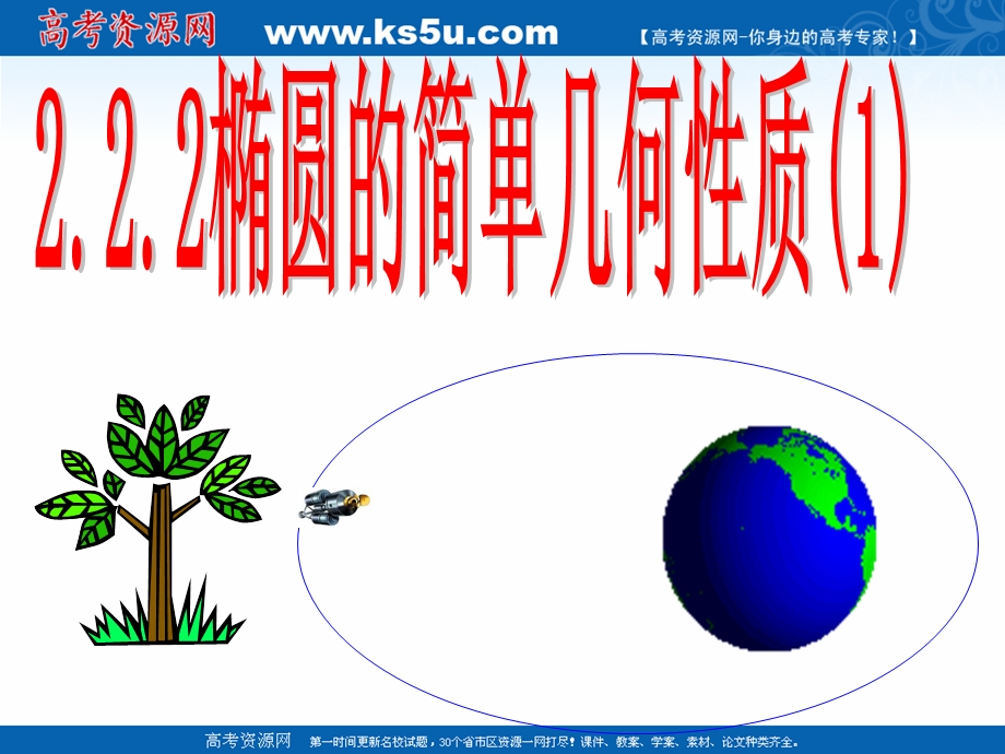 2018年优课系列高中数学人教B版选修2-1 2-2-2 椭圆的几何性质 课件（69张） .ppt_第1页