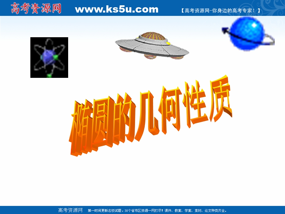 2018年优课系列高中数学人教B版选修2-1 2-2-2 椭圆的几何性质 课件（69张） .ppt_第3页