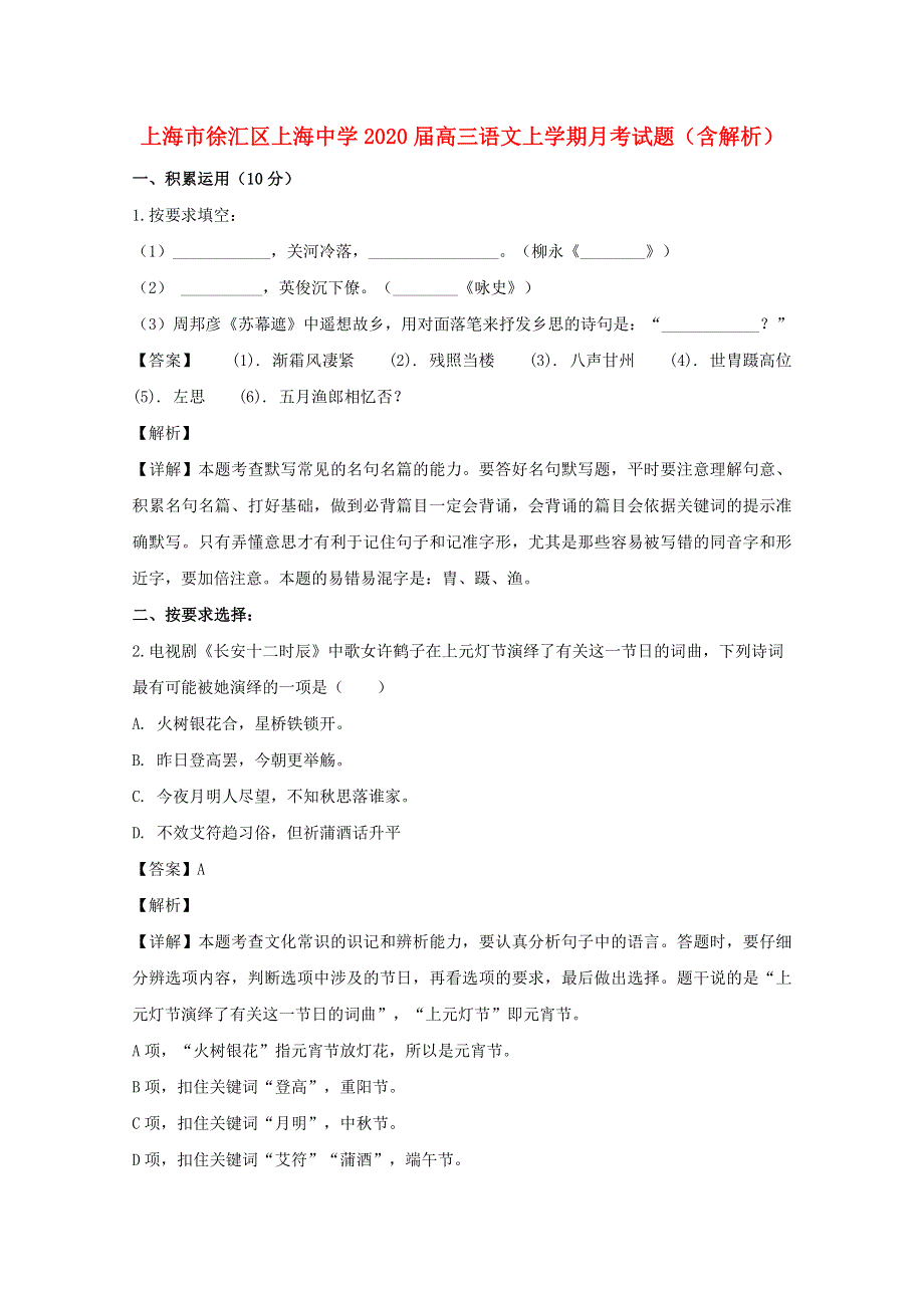 上海市徐汇区上海中学2020届高三语文上学期月考试题（含解析）.doc_第1页