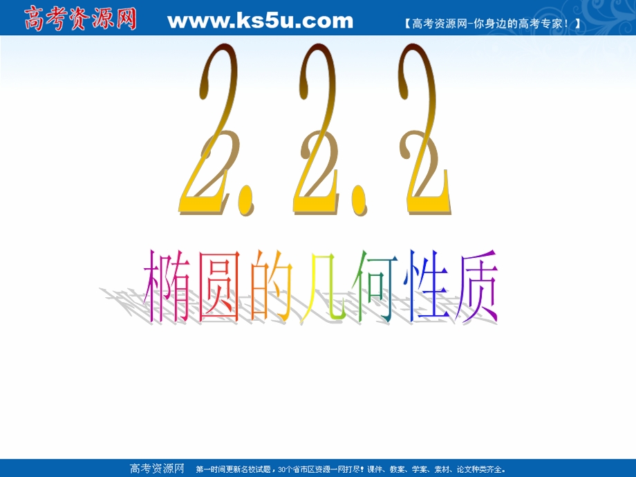 2018年优课系列高中数学人教B版选修2-1 2-2-2 椭圆的几何性质 课件（17张）1 .ppt_第1页