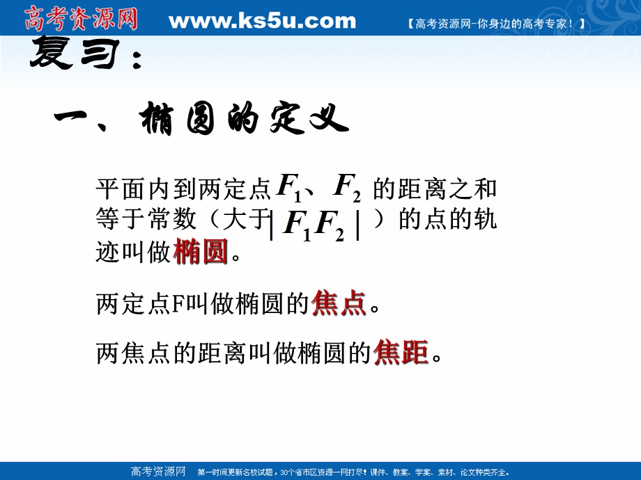 2018年优课系列高中数学人教B版选修2-1 2-2-2 椭圆的几何性质 课件（17张）1 .ppt_第2页