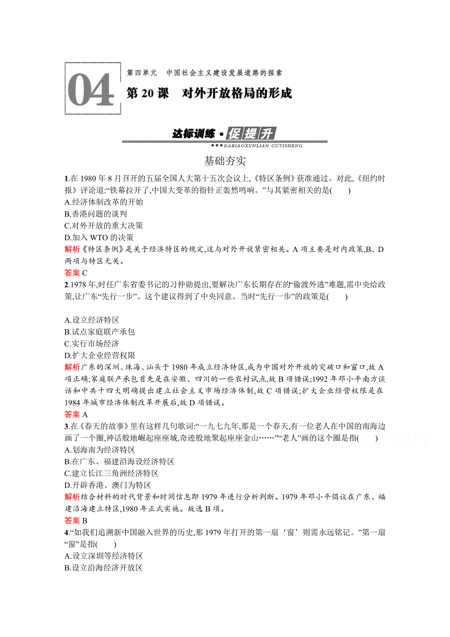 2019-2020学年历史岳麓版必修2习题：第20课　对外开放格局的形成 WORD版含解析.docx_第1页