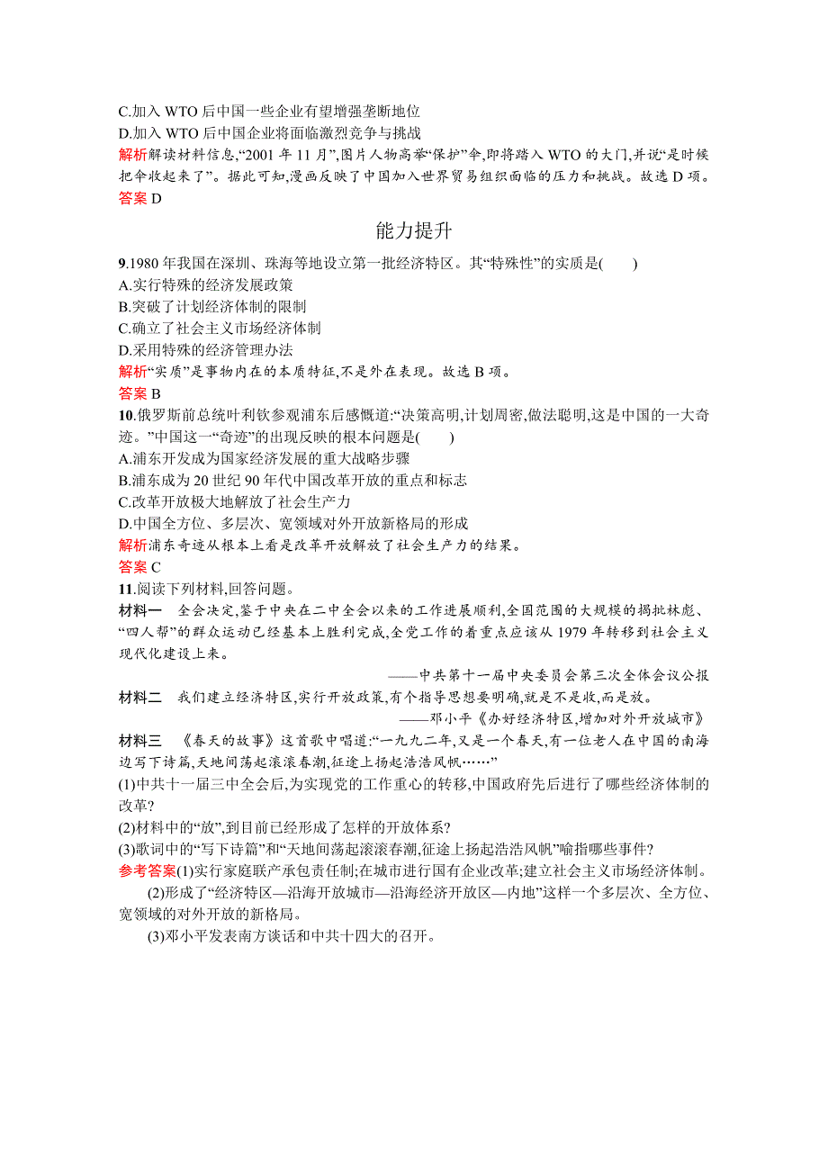 2019-2020学年历史岳麓版必修2习题：第20课　对外开放格局的形成 WORD版含解析.docx_第3页