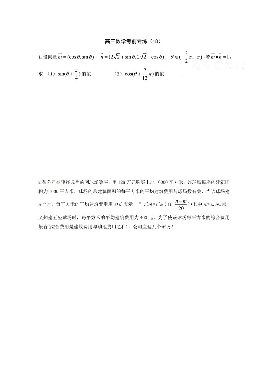 [原创]江苏省2011年高考数学考前专练习题精华18.doc_第1页