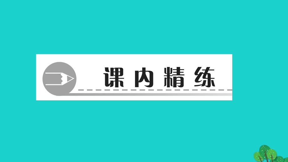 2022九年级道德与法治上册 第一单元 富强与创新第一课 踏上强国之路 第二框 走向共同富裕作业课件 新人教版.ppt_第2页