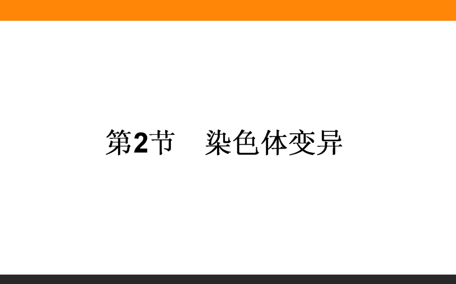 2015-2016学年高中生物人教版必修2课件：5.ppt_第1页