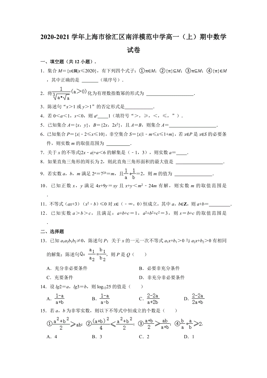 上海市徐汇区南洋模范中学2020-2021学年高一上学期期中考试数学试卷 WORD版含解析.doc_第1页