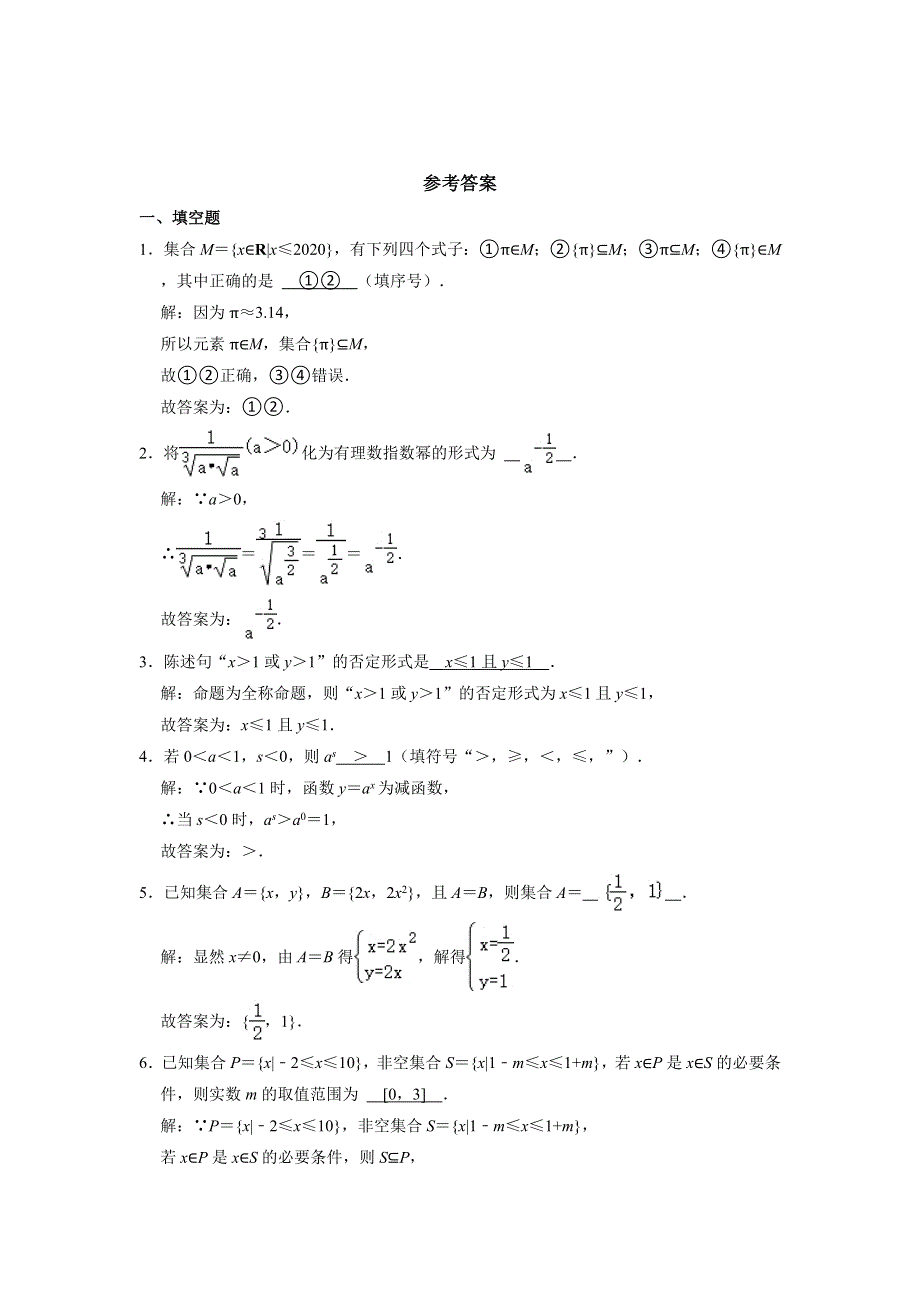 上海市徐汇区南洋模范中学2020-2021学年高一上学期期中考试数学试卷 WORD版含解析.doc_第3页