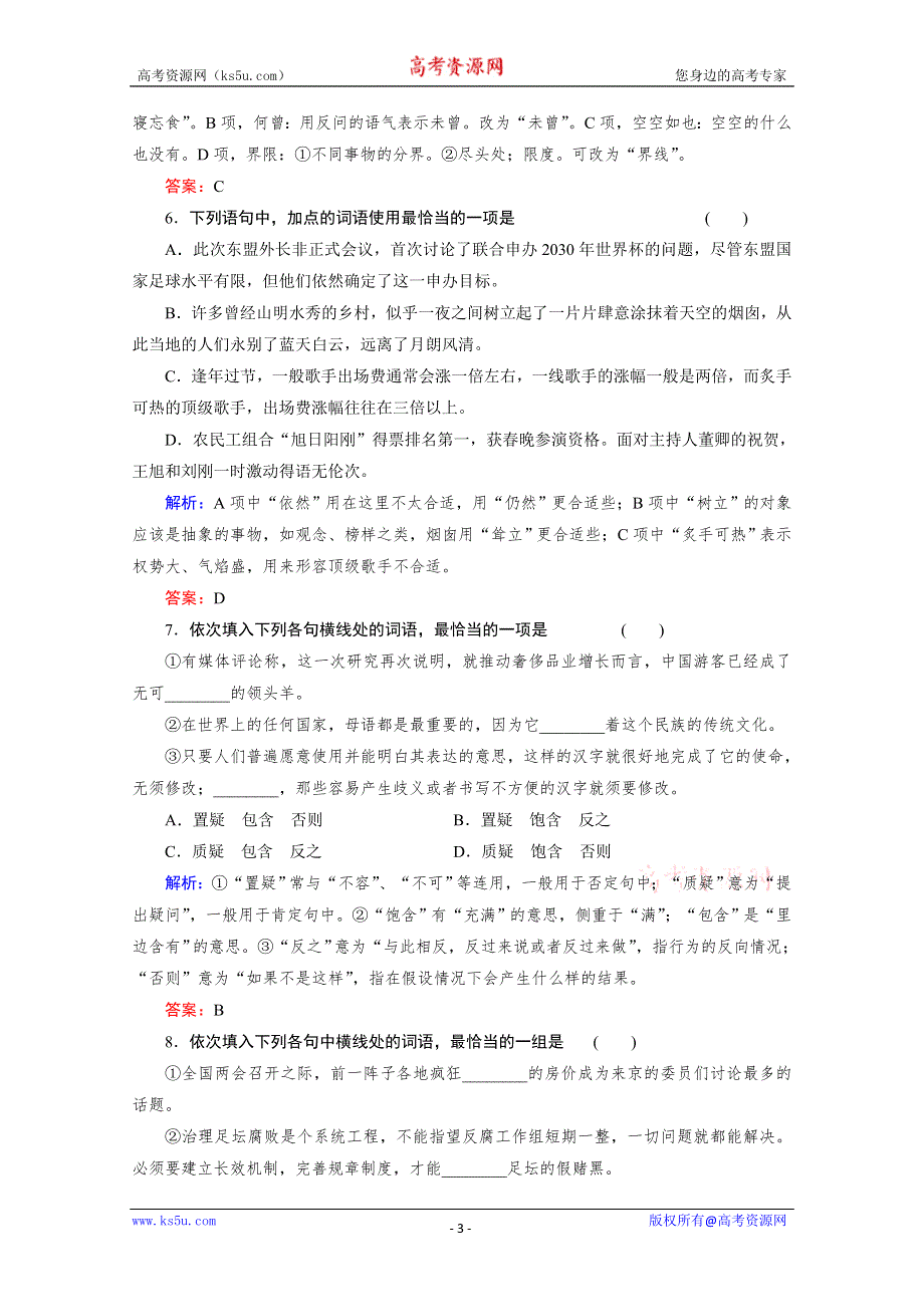 与名师对话2014高考语文专题检测：4正确使用词语（实词、虚词） WORD版含答案.doc_第3页