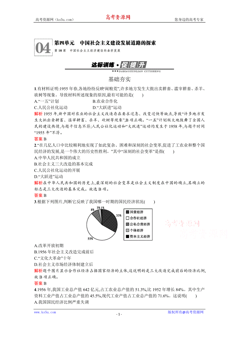 2019-2020学年历史岳麓版必修2习题：第18课　中国社会主义经济建设的曲折发展 WORD版含解析.docx_第1页