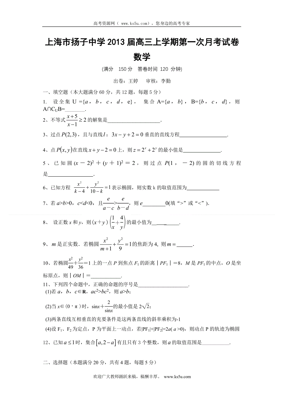 上海市扬子中学2013届高三上学期第一次月考数学试卷.doc_第1页