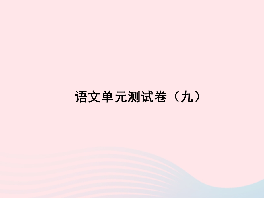 2022九年级语文单元测试卷（九）课件 新人教版.ppt_第1页