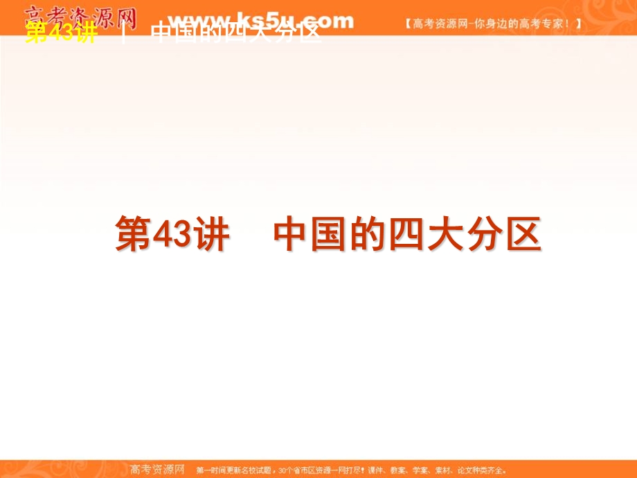 2012届高考地理一轮复习精品课件：第43讲 中国的四大分区（人教版）.ppt_第1页