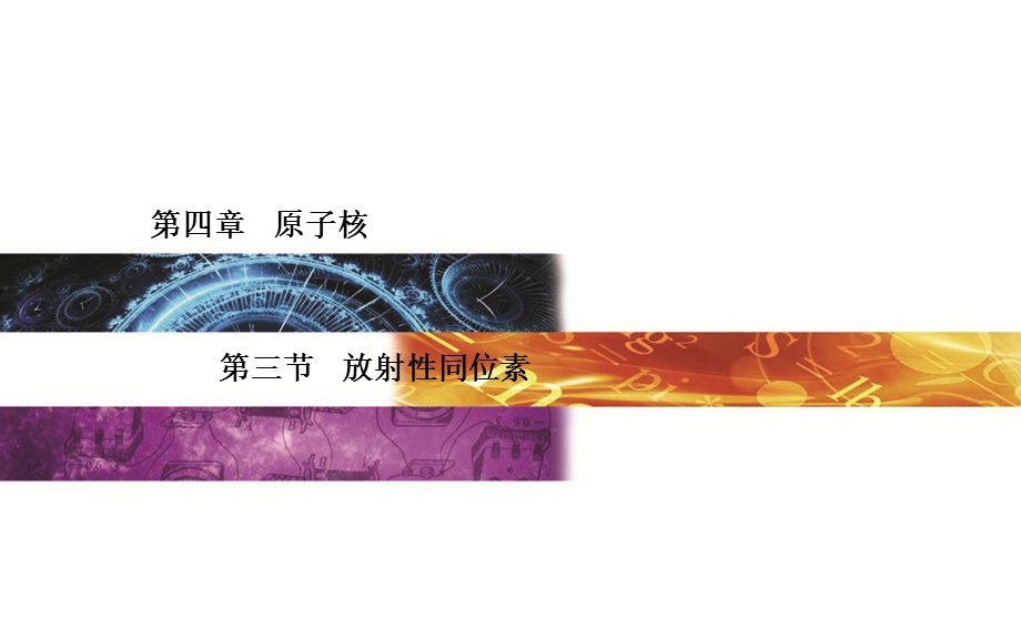 2015-2016学年高中物理粤教版选修3-5课件：第4章 第3节 放射性同位素 .ppt_第1页