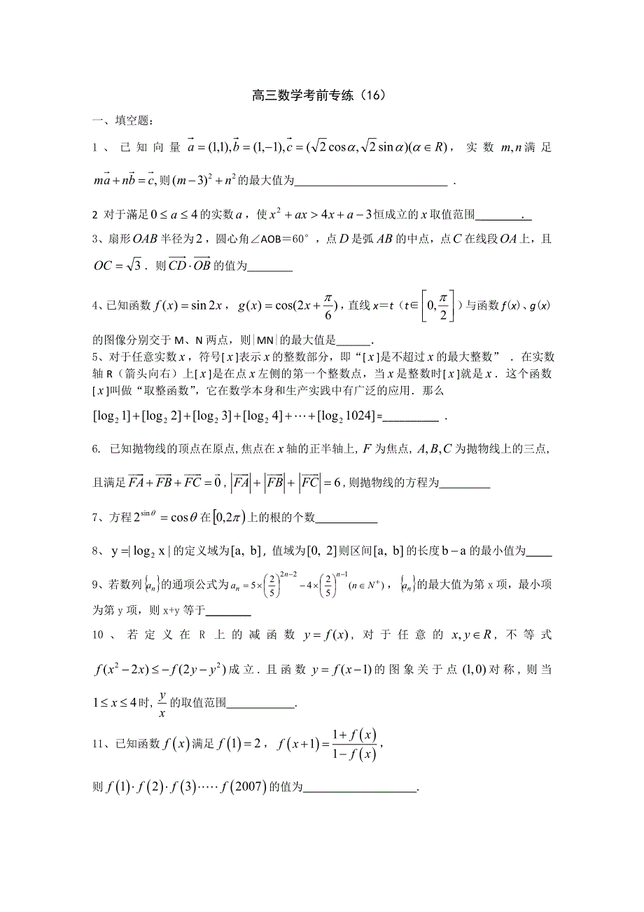 [原创]江苏省2011年高考数学考前专练习题精华16.doc_第1页