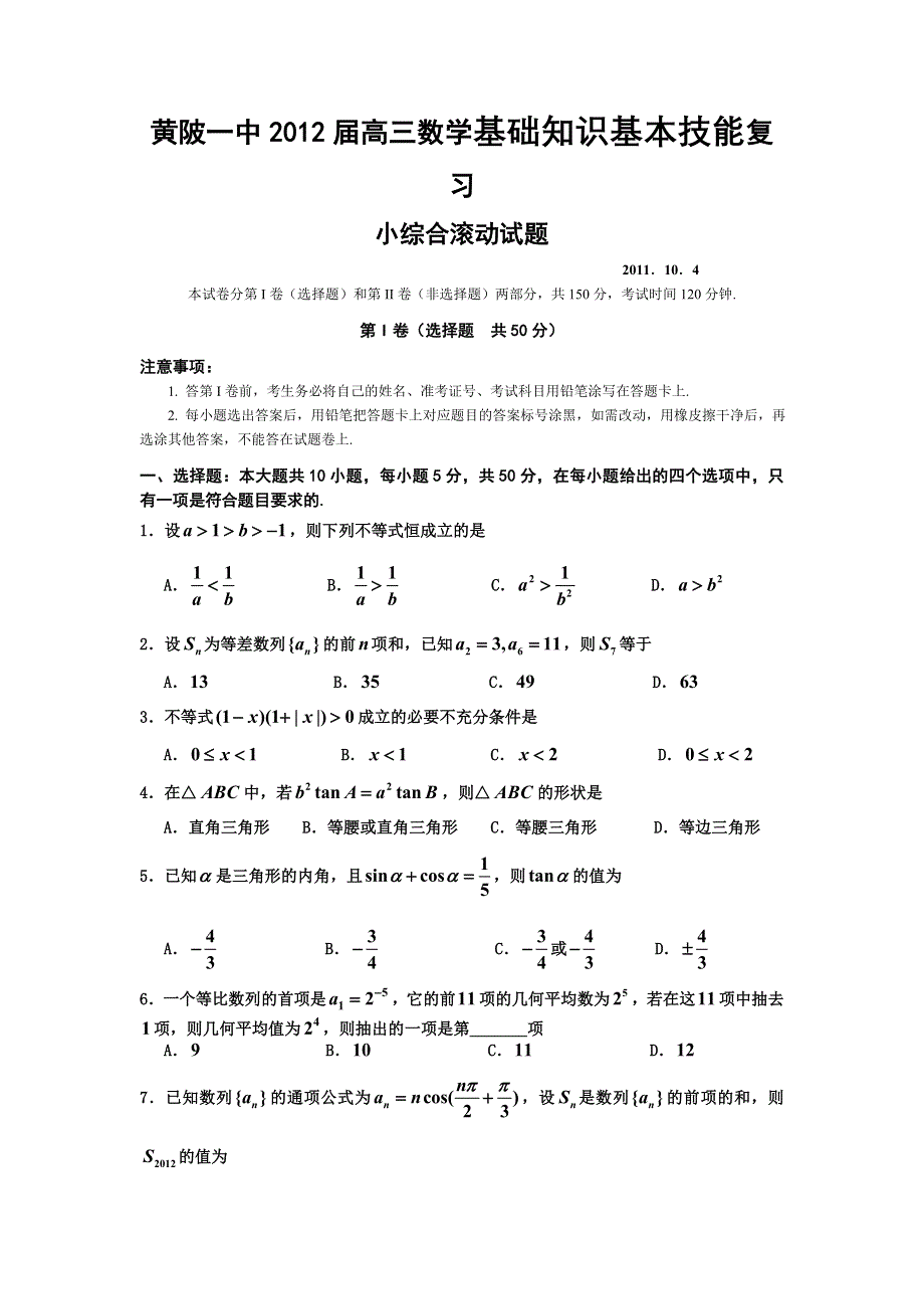 [原创]湖北黄陂一中2012届高三数学滚动检测试题（七）.doc_第1页