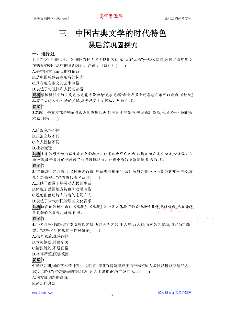 2019-2020学年历史人民版必修3课后习题：专题二　三　中国古典文学的时代特色 WORD版含解析.docx_第1页