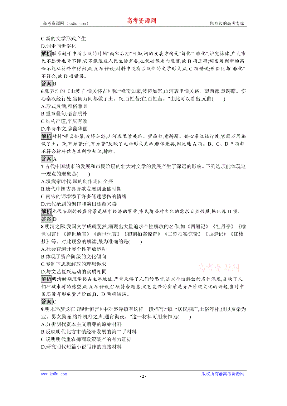 2019-2020学年历史人民版必修3课后习题：专题二　三　中国古典文学的时代特色 WORD版含解析.docx_第2页