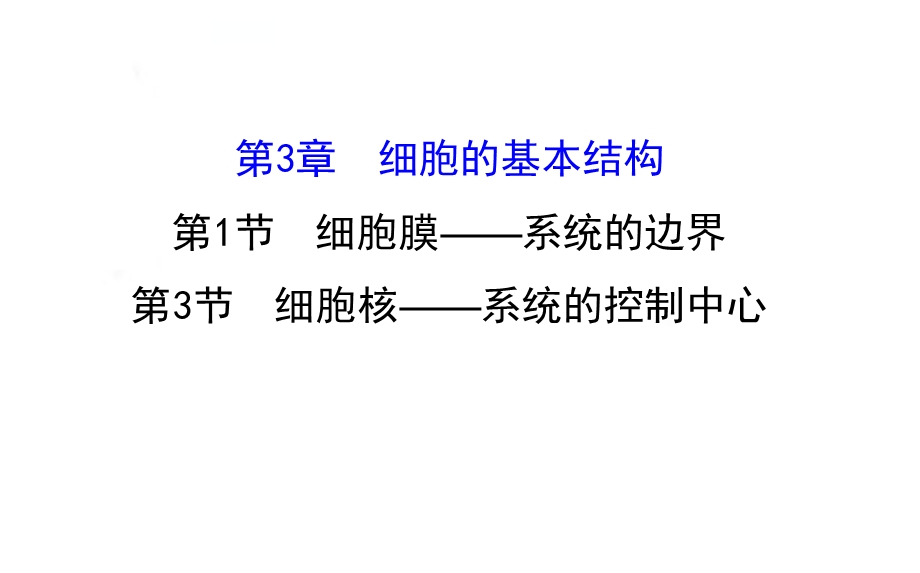 2016届高考生物（全国通用）总复习教师用书配套课件：第三章 细胞的基本结构 第1节&第3节 细胞膜——系统的边界、细胞核——系统的控制中心.ppt_第1页