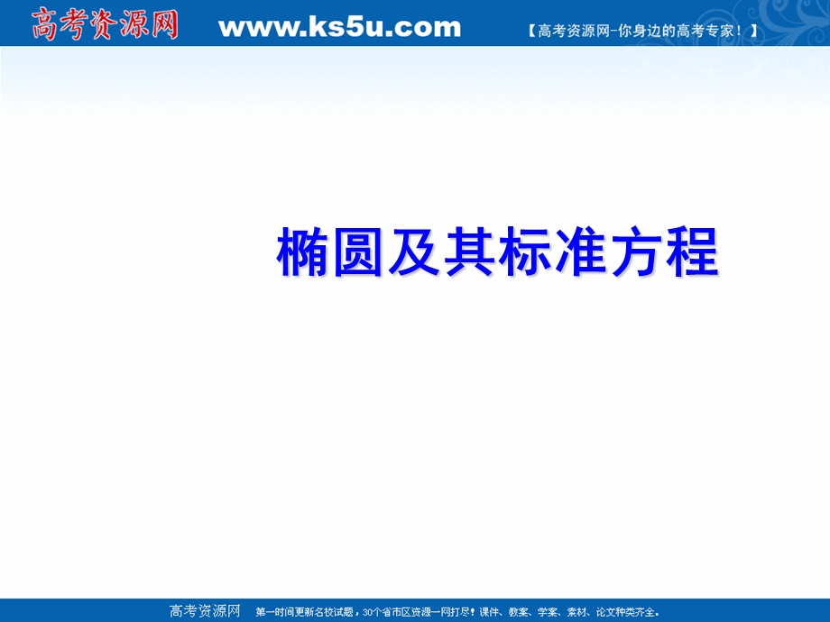 2018年优课系列高中数学人教B版选修2-1 2-2-1 椭圆的标准方程 课件（22张） .ppt_第1页