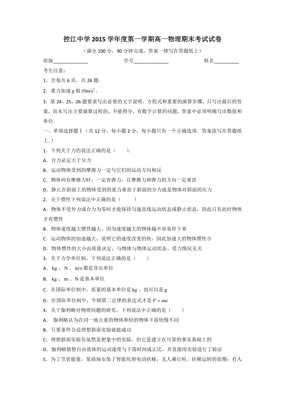 上海市控江中学2015-2016学年高一上学期期末考试物理试题 WORD版缺答案.doc_第1页