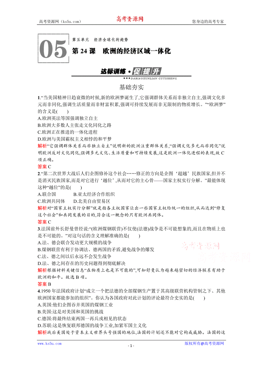 2019-2020学年历史岳麓版必修2习题：第24课　欧洲的经济区域一体化 WORD版含解析.docx_第1页