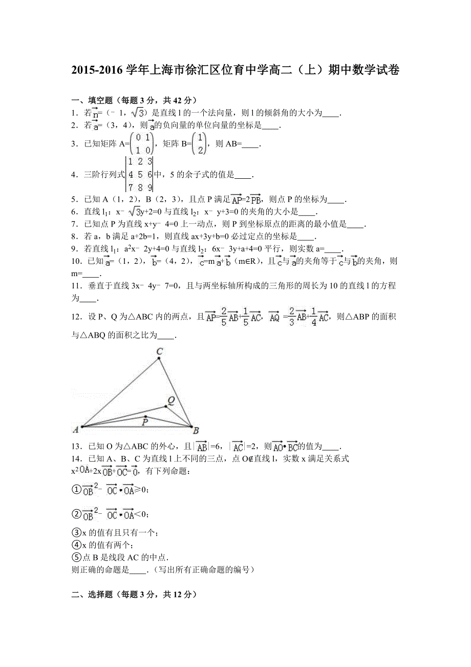 上海市徐汇区位育中学2015-2016学年高二上学期期中数学试卷 WORD版含解析.doc_第1页