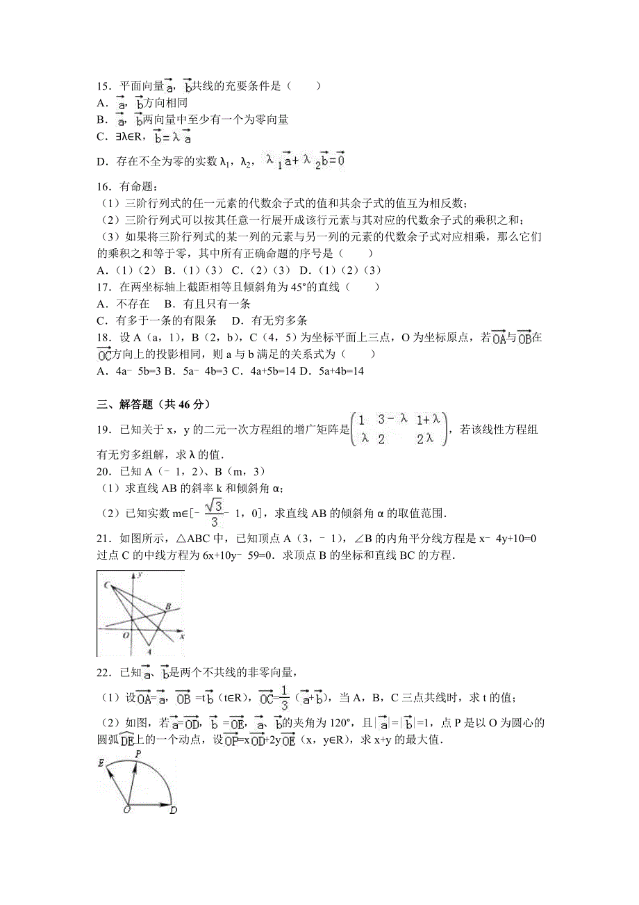 上海市徐汇区位育中学2015-2016学年高二上学期期中数学试卷 WORD版含解析.doc_第2页