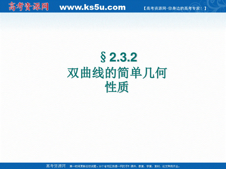 2018年优课系列高中数学人教B版选修2-1 2-3-2 双曲线的几何性质 课件（10张） .ppt_第1页