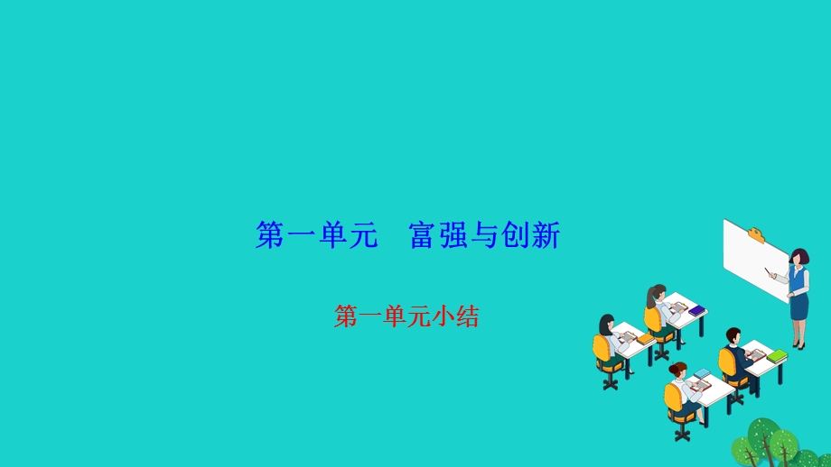 2022九年级道德与法治上册 第一单元 富强与创新小结作业课件 新人教版.ppt_第1页