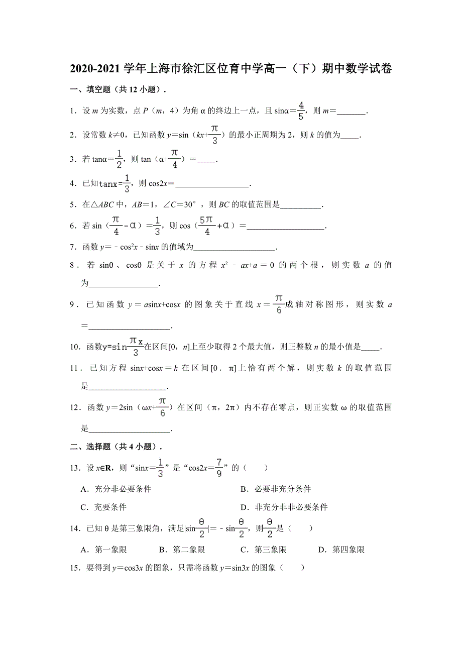 上海市徐汇区位育中学2020-2021学年高一下学期期中考试数学试卷 WORD版含解析.doc_第1页