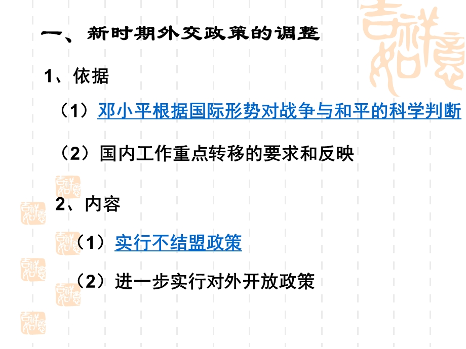 2017年人民版高一历史必修一专题五第3课新时期的外交政策与成就课件（共25张PPT） .ppt_第3页