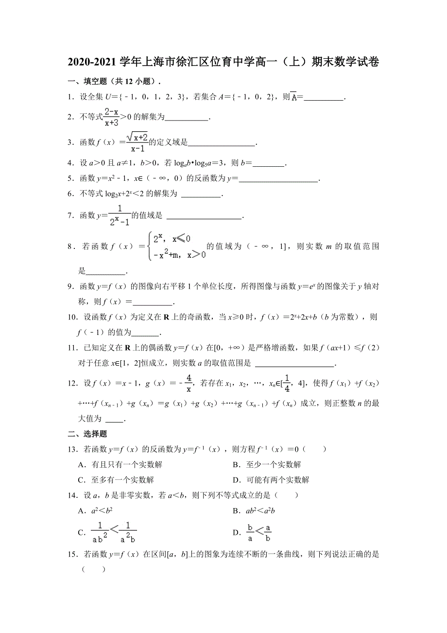 上海市徐汇区位育中学2020-2021学年高一上学期期末考试数学试卷 WORD版含解析.doc_第1页