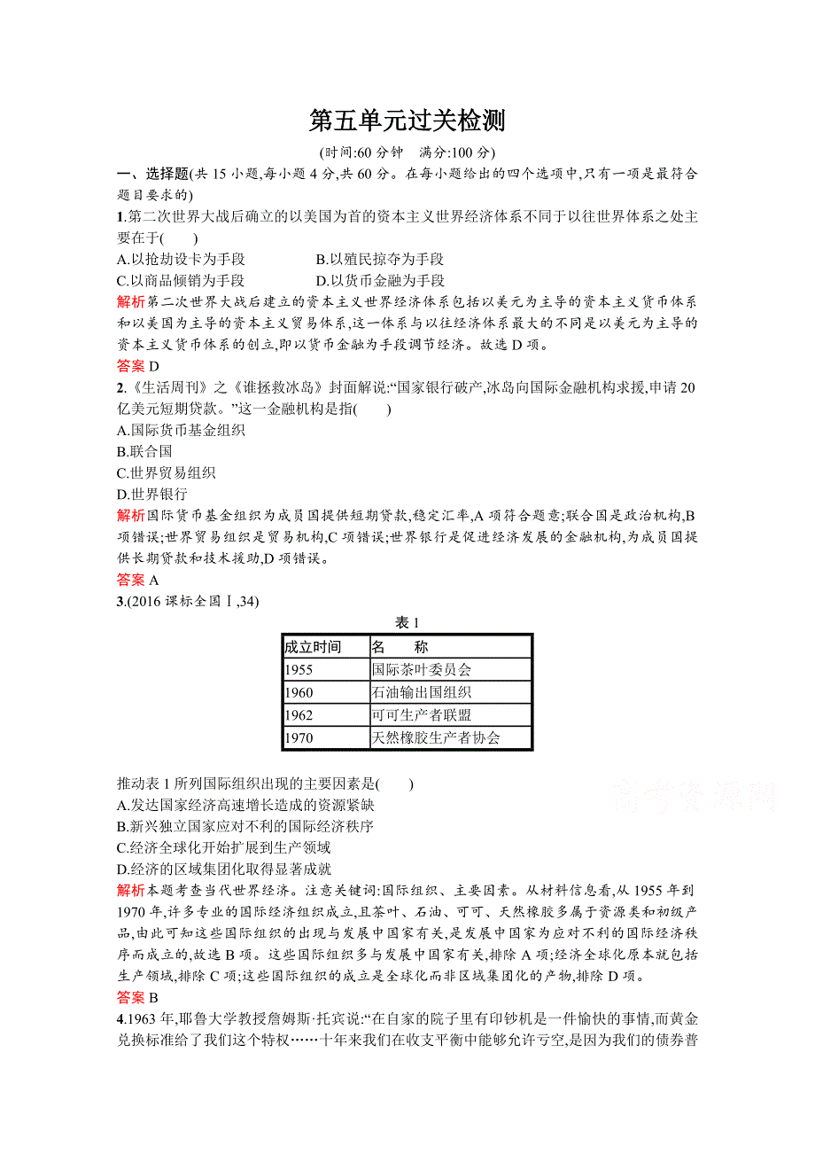 2019-2020学年历史岳麓版必修2习题：第五单元过关检测 WORD版含解析.docx_第1页