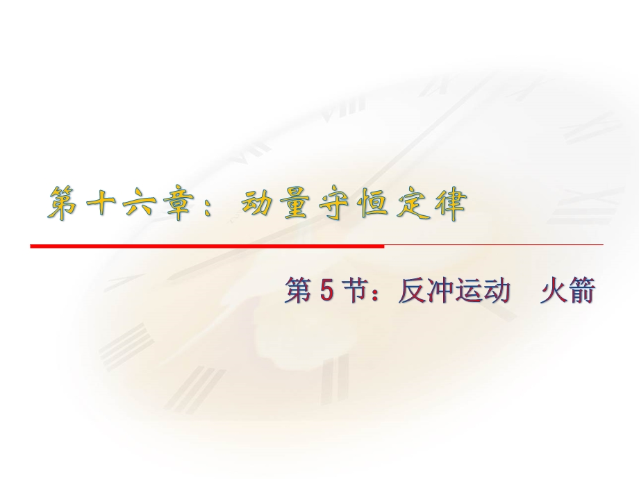 2015-2016学年高中物理人教版选修3-5同步课件：第十六章 动量守恒定律 5节反冲运动节节节火箭.ppt_第1页