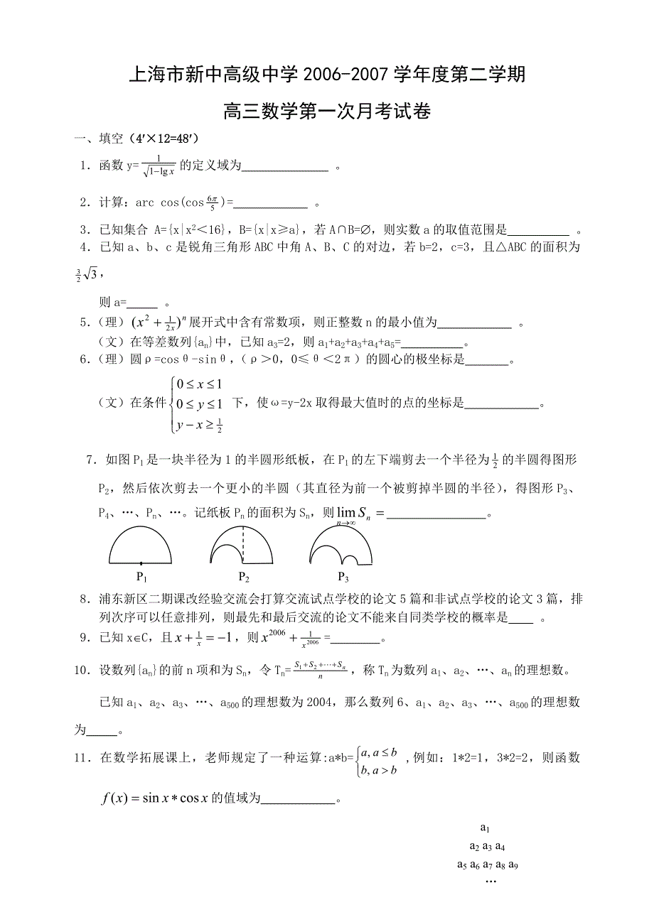 上海市新中高级中学2006-2007学年度第二学期高三数学第一次月考试卷.doc_第1页