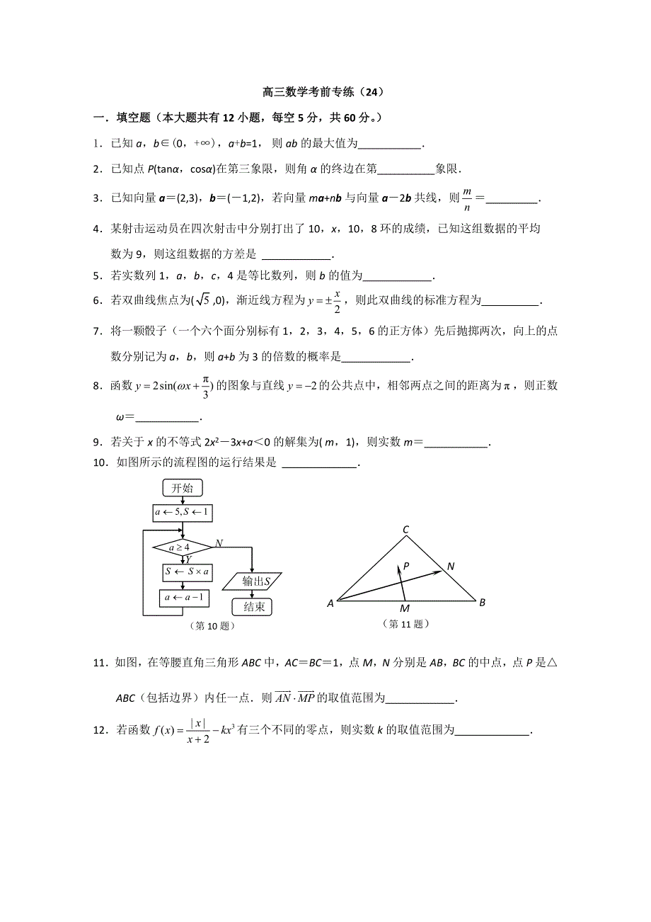 [原创]江苏省2011年高考数学考前专练习题精华24.doc_第1页